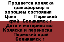 Продается коляска-трансформер в хорошем состоянии  › Цена ­ 4 000 - Пермский край, Соликамск г. Дети и материнство » Коляски и переноски   . Пермский край,Соликамск г.
